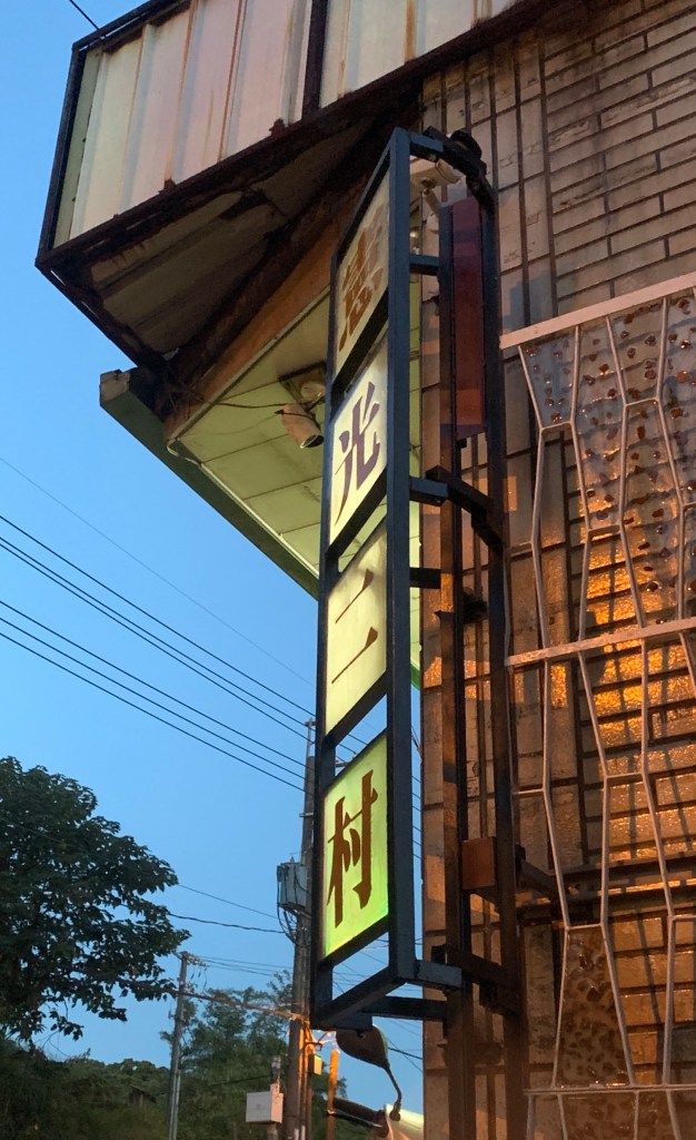 憲光二村